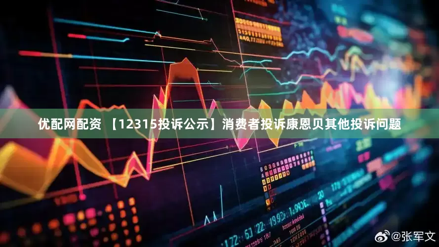 优配网配资 【12315投诉公示】消费者投诉康恩贝其他投诉问题