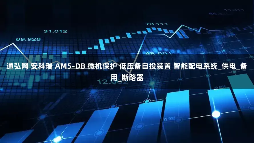 通弘网 安科瑞 AM5-DB 微机保护 低压备自投装置 智能配电系统_供电_备用_断路器