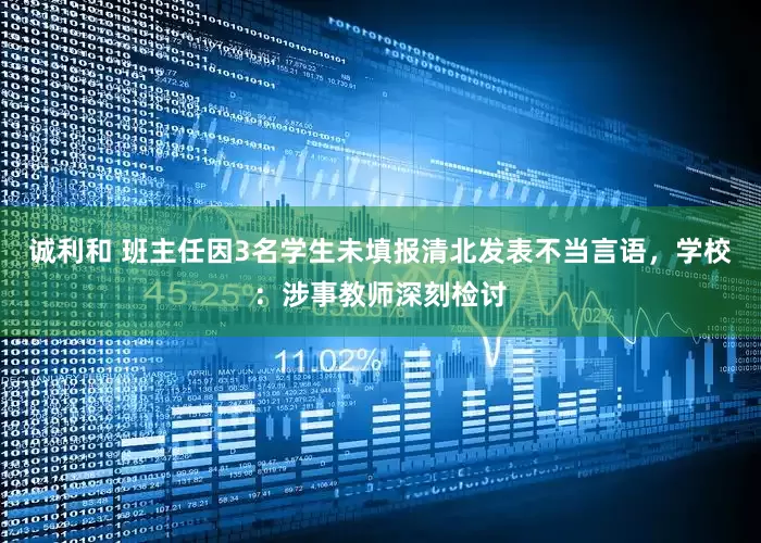 诚利和 班主任因3名学生未填报清北发表不当言语，学校：涉事教师深刻检讨