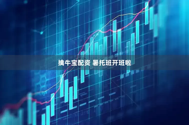 擒牛宝配资 暑托班开班啦