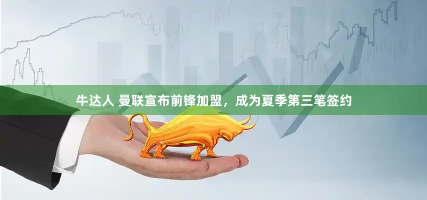 牛达人 曼联宣布前锋加盟，成为夏季第三笔签约
