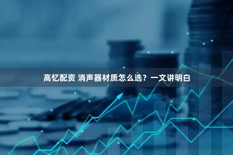 高忆配资 消声器材质怎么选？一文讲明白