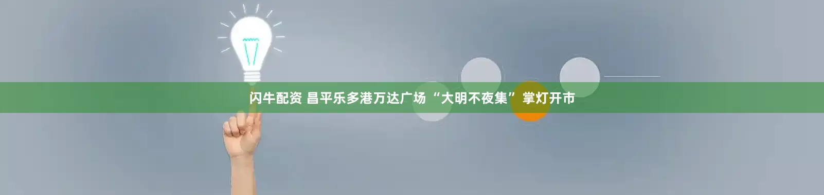 闪牛配资 昌平乐多港万达广场 “大明不夜集” 掌灯开市