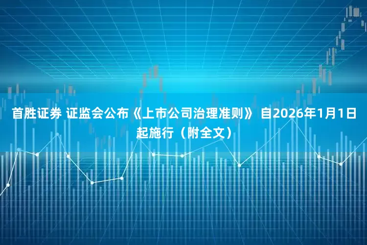 首胜证券 证监会公布《上市公司治理准则》 自2026年1月1日起施行（附全文）