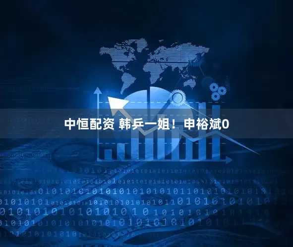 中恒配资 韩乒一姐！申裕斌0