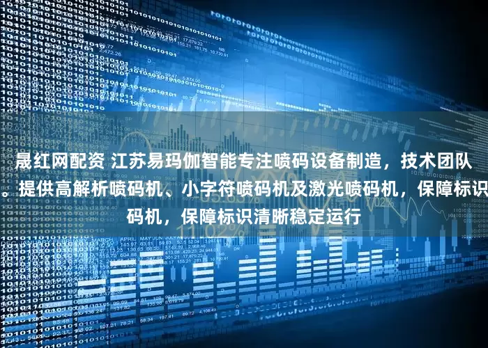 晟红网配资 江苏易玛伽智能专注喷码设备制造，技术团队全程严格把控。提供高解析喷码机、小字符喷码机及激光喷码机，保障标识清晰稳定运行