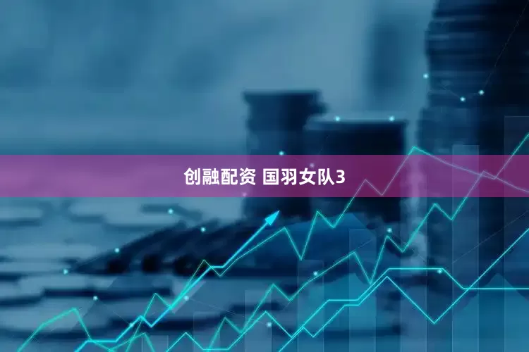 创融配资 国羽女队3